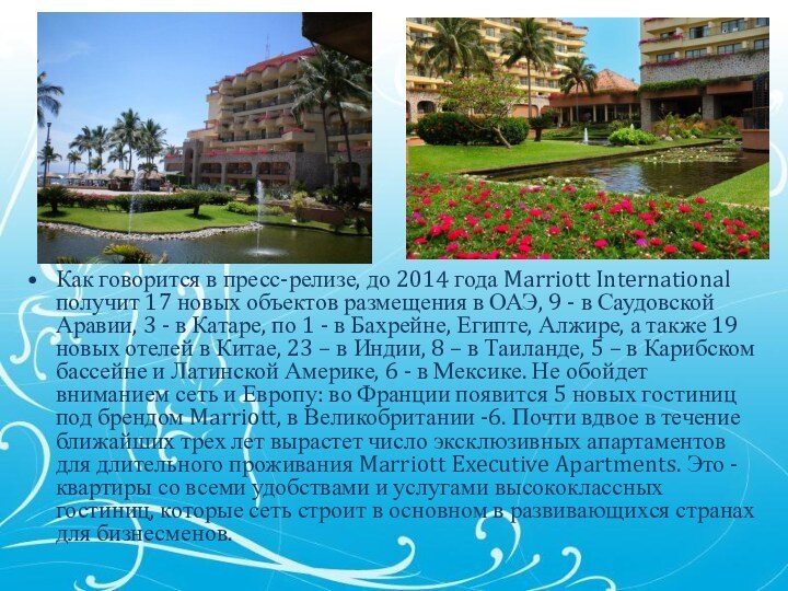 Как говорится в пресс-релизе, до 2014 года Marriott International получит 17 новых