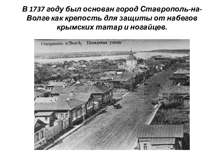 В 1737 году был основан город Ставрополь-на-Волге как крепость для защиты