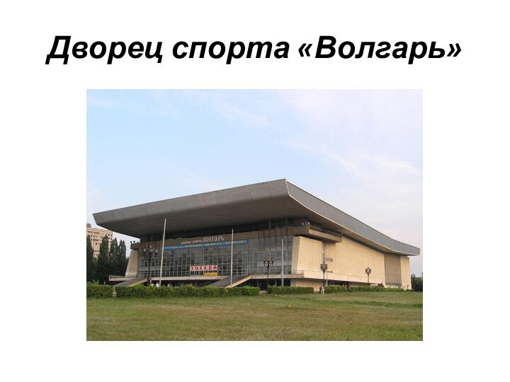 Дворец спорта «Волгарь»