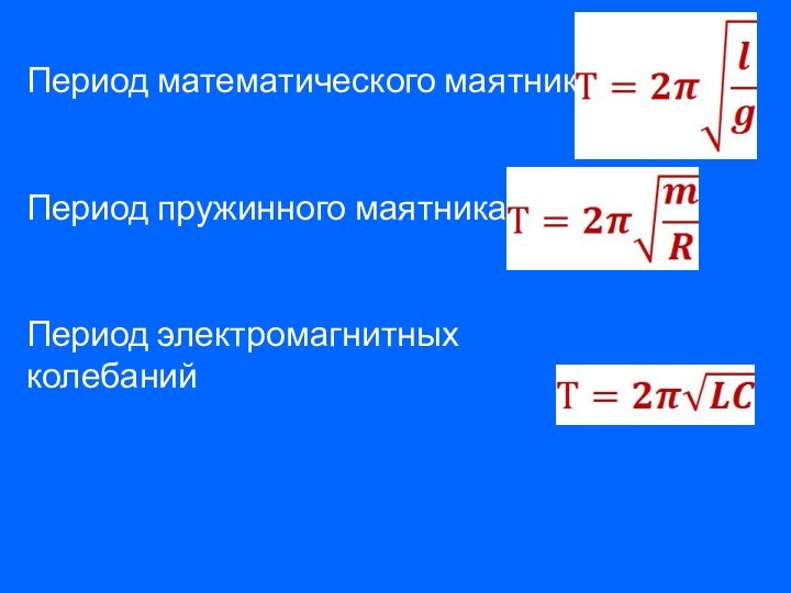 Период математического маятника  Период пружинного маятникаПериод электромагнитных колебаний