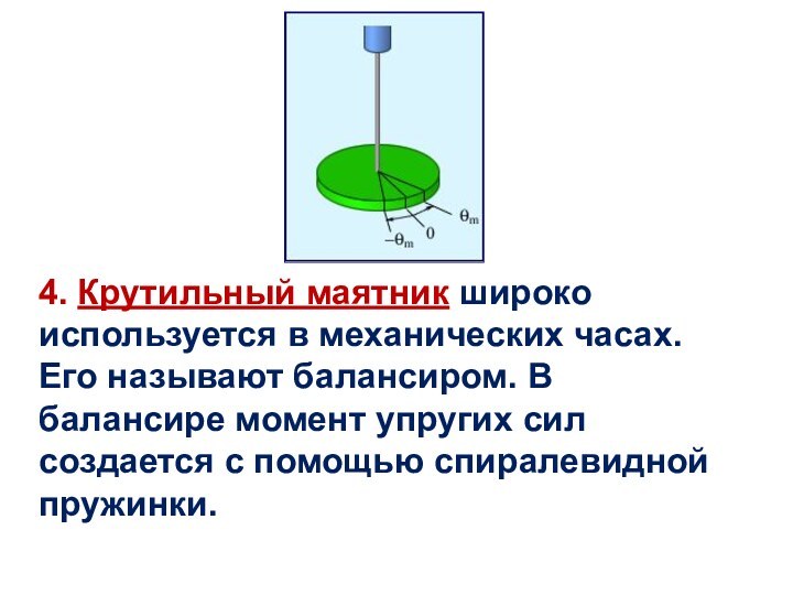 4. Крутильный маятник широко используется в механических часах. Его называют балансиром. В