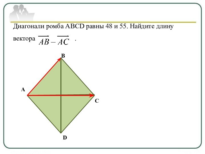 Диагонали ромба ABCD равны 48 и 55. Найдите длину вектора