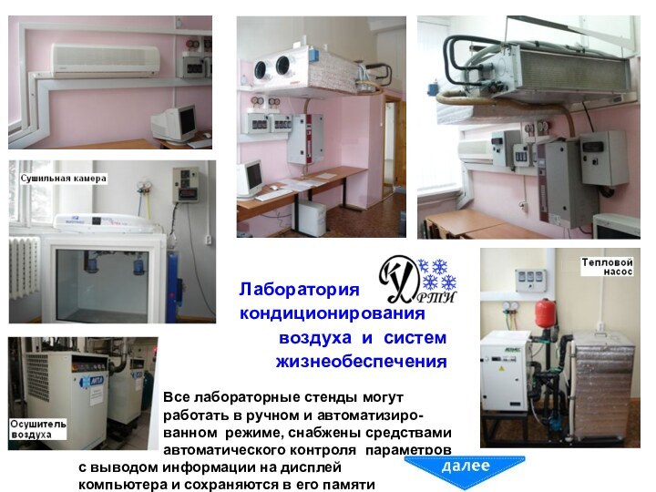 Лаборатория кондиционированиявоздуха и систем жизнеобеспечения
