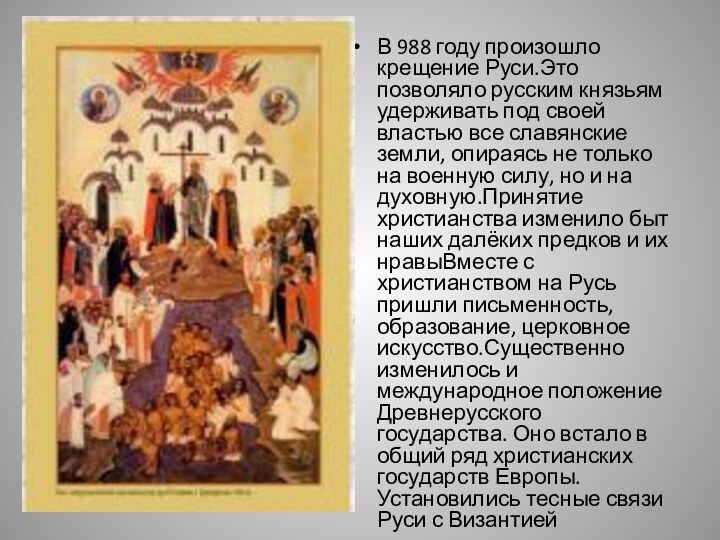 В 988 году произошло крещение Руси.Это позволяло русским князьям удерживать под своей