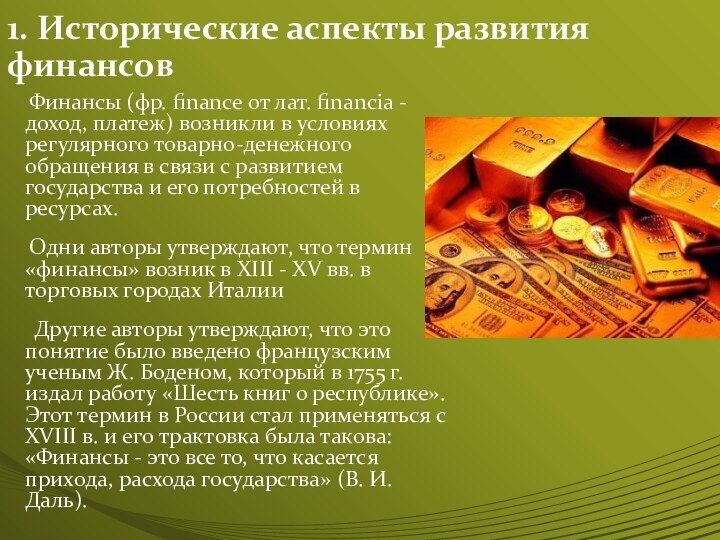 1. Исторические аспекты развития финансов  Финансы (фр. finance от лат. financia