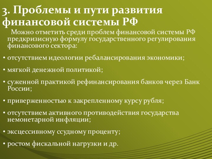 3. Проблемы и пути развития финансовой системы РФ   Можно отметить
