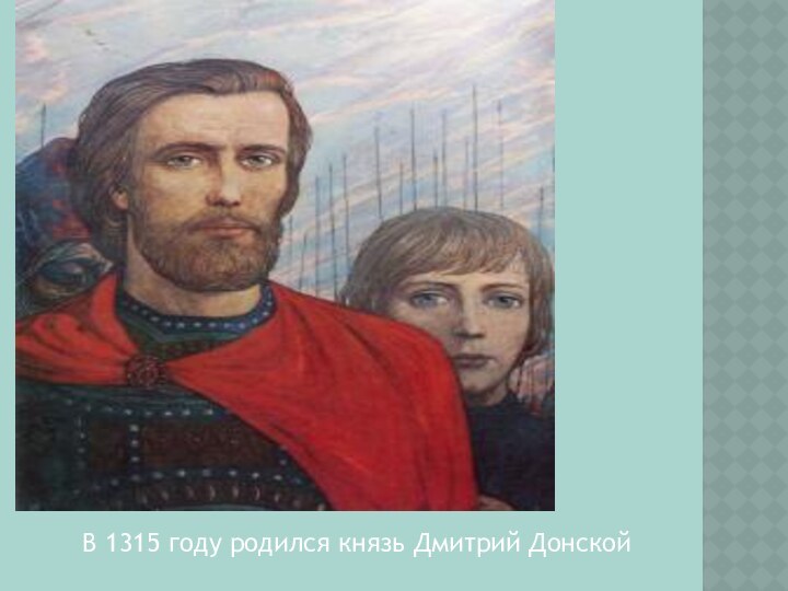 В 1315 году родился князь Дмитрий Донской