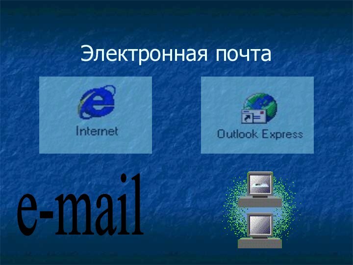 Электронная почтаe-mail