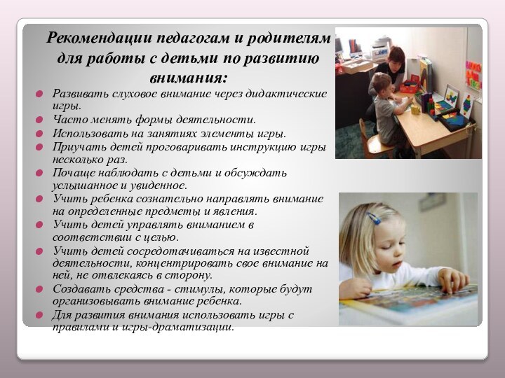 Рекомендации педагогам и родителям для работы с детьми по развитию внимания: Развивать