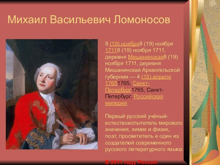 Михаил Васильевич Ломоносов  8 (19) ноября8 (19) ноября 17118 (19) ноября 1711, деревня Мишанинская8 (19) ноября
