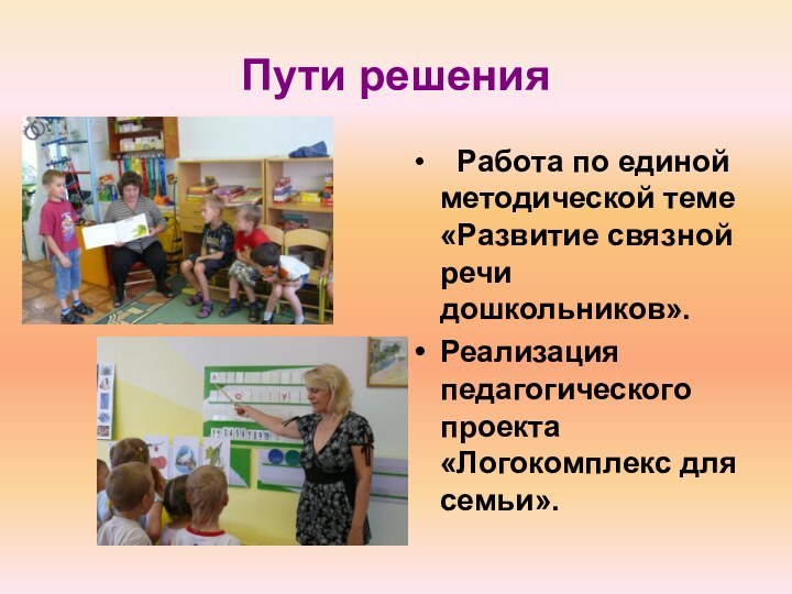 Пути решения  Работа по единой методической теме «Развитие связной речи дошкольников».