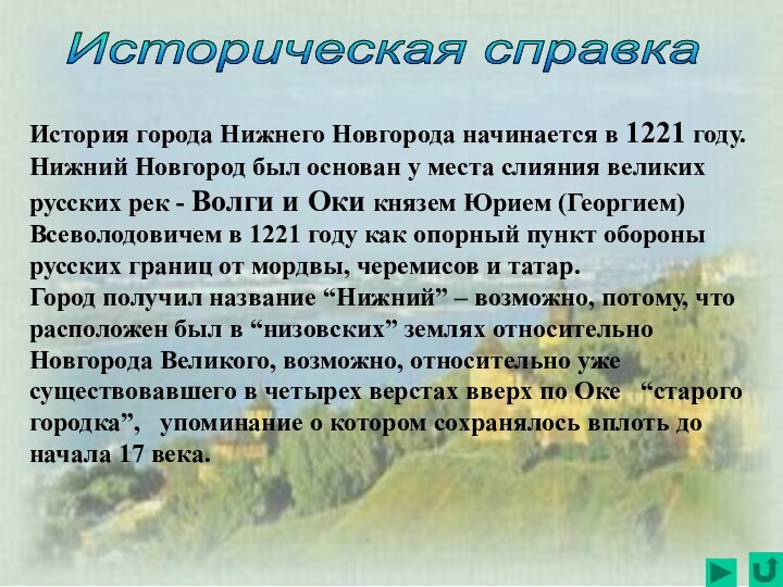 История города Нижнего Новгорода начинается в 1221 году. Нижний Новгород был основан