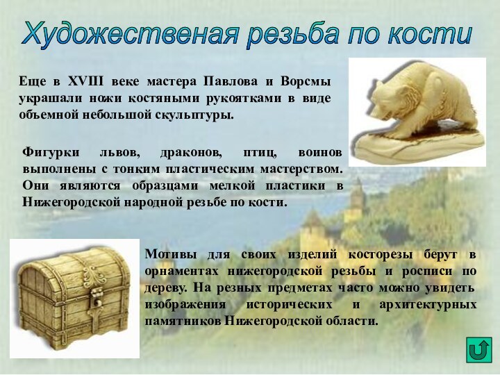 Художественая резьба по кости Еще в XVIII веке мастера Павлова и Ворсмы