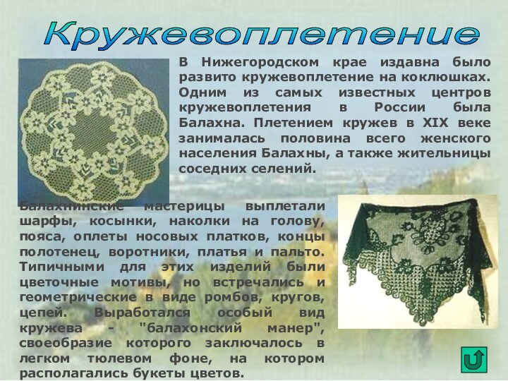 В Нижегородском крае издавна было развито кружевоплетение на коклюшках. Одним из самых