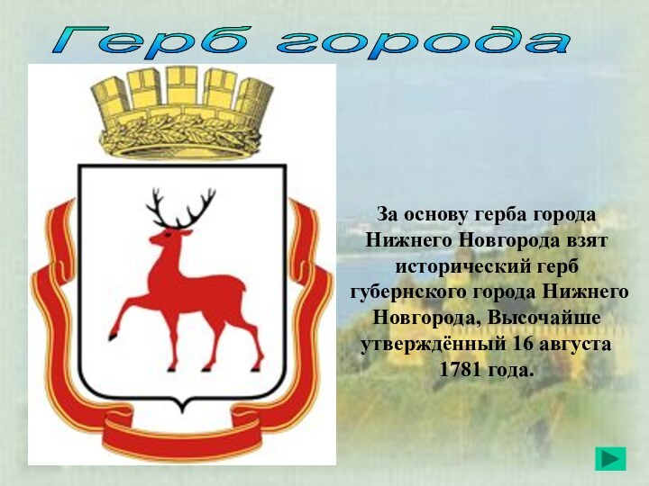Герб города За основу герба города Нижнего Новгорода взят исторический герб губернского