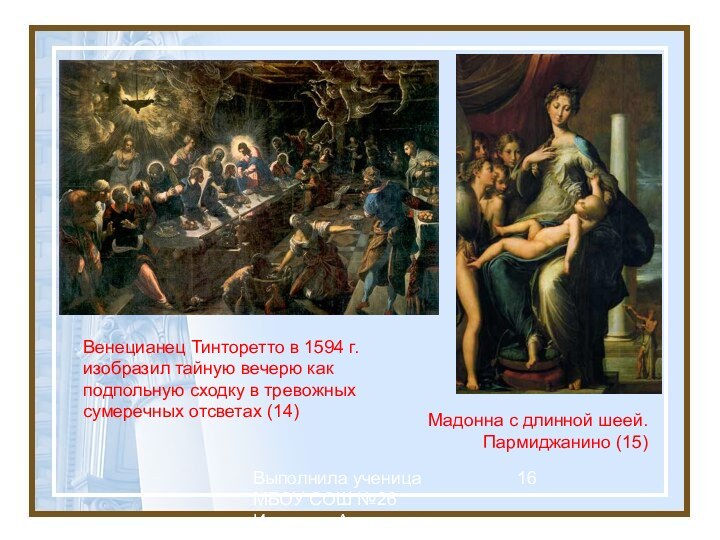 Выполнила ученица МБОУ СОШ №26 Иконенко АлександраВенецианец Тинторетто в 1594 г. изобразил тайную вечерю как подпольную