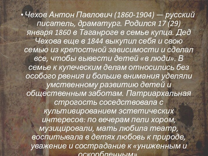 Чехов Антон Павлович (1860-1904) — русский писатель, драматург. Родился 17 (29) января