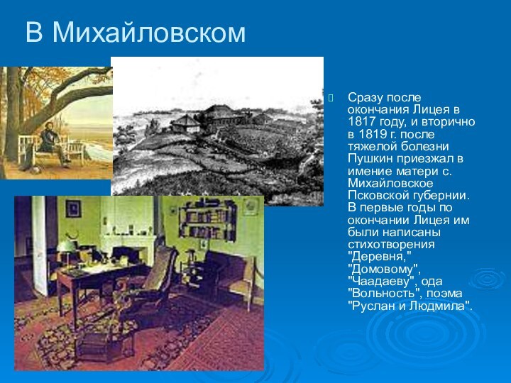 В МихайловскомСразу после окончания Лицея в 1817 году, и вторично в 1819