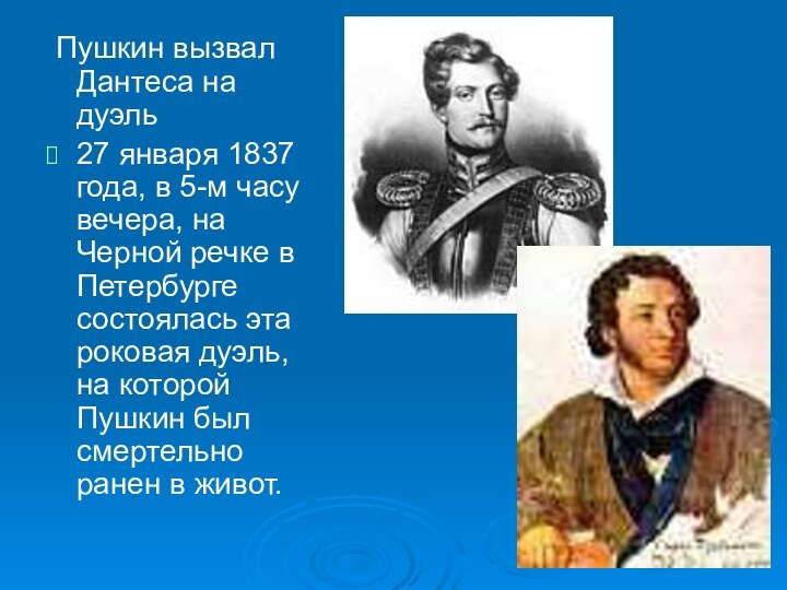 Пушкин вызвал Дантеса на дуэль27 января 1837 года, в 5-м часу