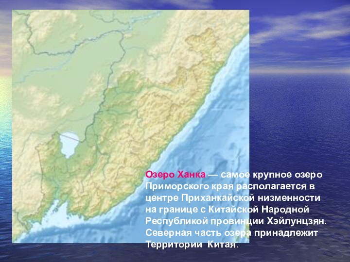 Озеро Ханка — самое крупное озеро Приморского края располагается в центре Приханкайской низменности