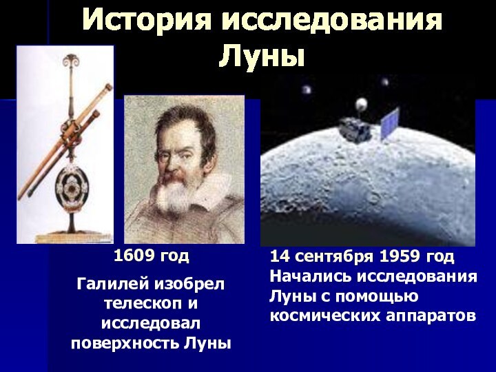 История исследования Луны 1609 годГалилей изобрел телескоп и исследовал поверхность Луны14 сентября