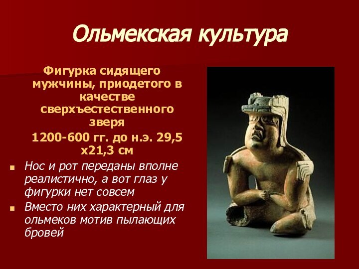 Ольмекская культура Фигурка сидящего мужчины, приодетого в качестве сверхъестественного зверя  1200-600