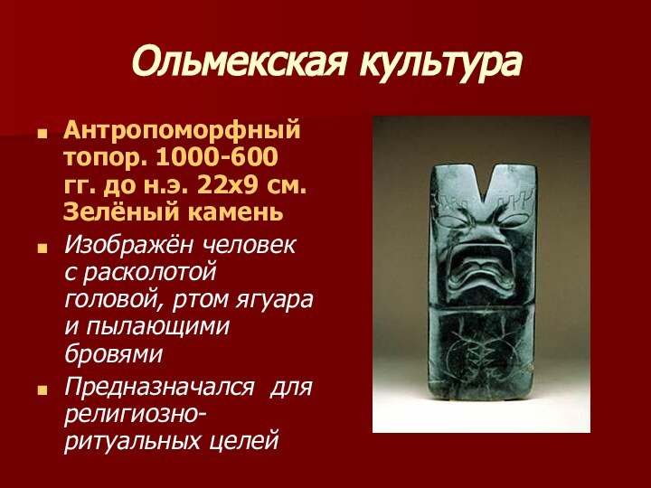 Ольмекская культураАнтропоморфный топор. 1000-600 гг. до н.э. 22х9 см. Зелёный каменьИзображён человек