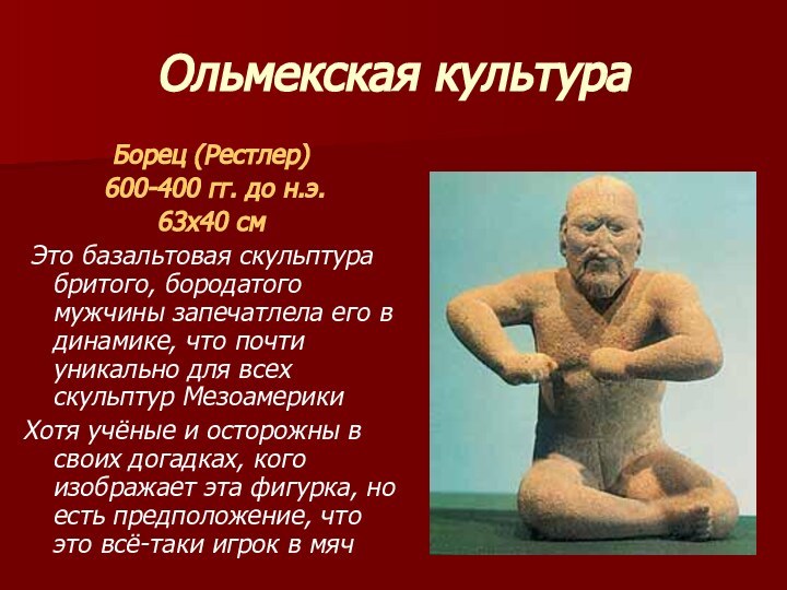 Ольмекская культураБорец (Рестлер) 600-400 гг. до н.э. 63х40 см Это базальтовая скульптура