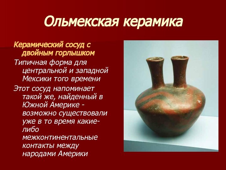 Ольмекская керамикаКерамический сосуд с двойным горлышкомТипичная форма для центральной и западной Мексики