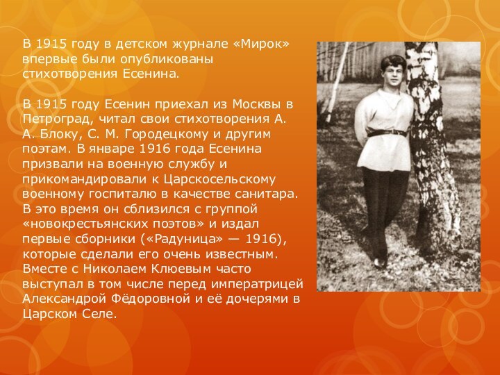 В 1915 году в детском журнале «Мирок» впервые были опубликованы стихотворения Есенина.В