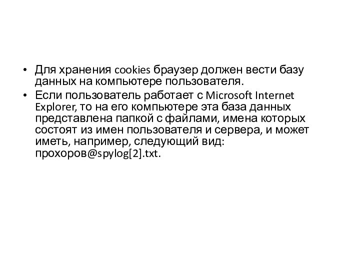 Для хранения cookies браузер должен вести базу данных на компьютере пользователя. Если