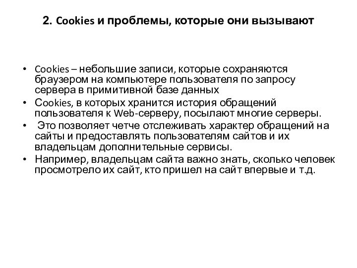 2. Cookies и проблемы, которые они вызывают Cookies – небольшие записи, которые
