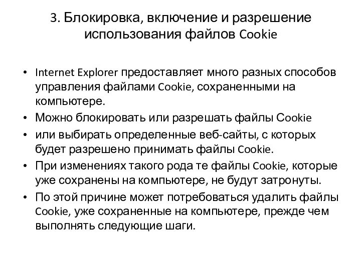 3. Блокировка, включение и разрешение использования файлов Cookie Internet Explorer предоставляет много