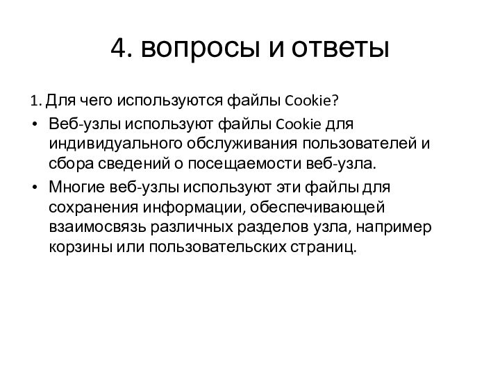 4. вопросы и ответы 1. Для чего используются файлы Cookie? Веб-узлы используют