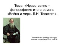 Нравственно – философские итоги романа Война и мир. Л.Н. Толстого