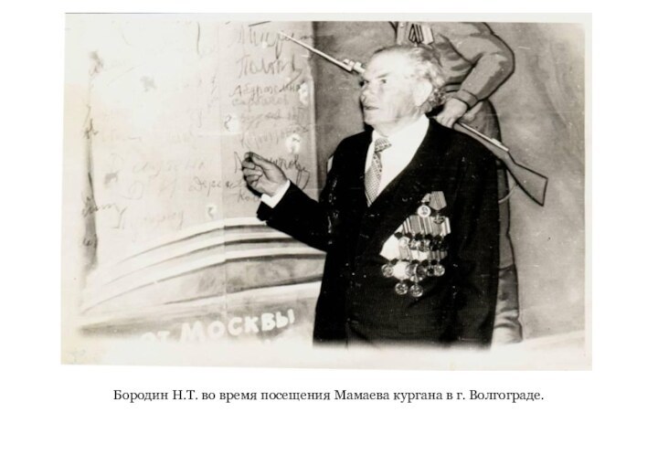 Бородин Н.Т. во время посещения Мамаева кургана в г. Волгограде.