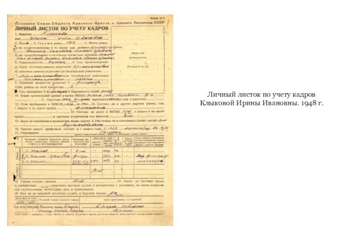 Личный листок по учету кадров Клыковой Ирины Ивановны. 1948 г.