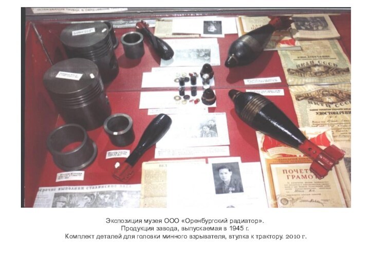 Экспозиция музея ООО «Оренбургский радиатор».Продукция завода, выпускаемая в 1945 г. Комплект деталей