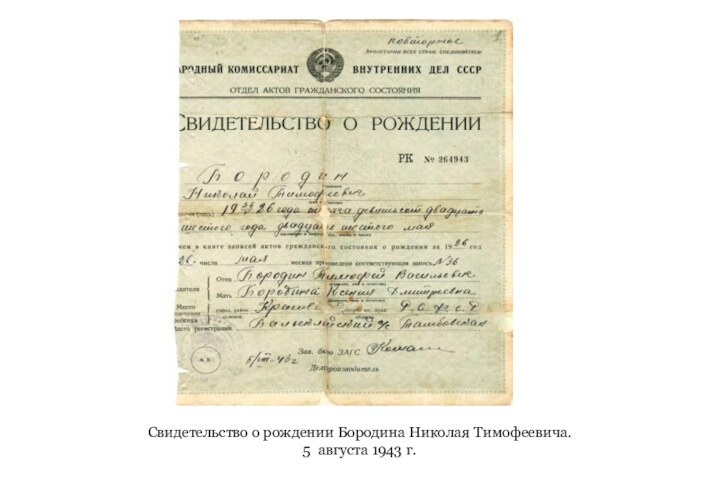 Свидетельство о рождении Бородина Николая Тимофеевича.5 августа 1943 г.