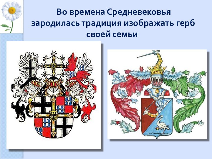 Во времена Средневековья зародилась традиция изображать герб своей семьи