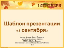 Фокина Л. П. Шаблон презентации - 1а