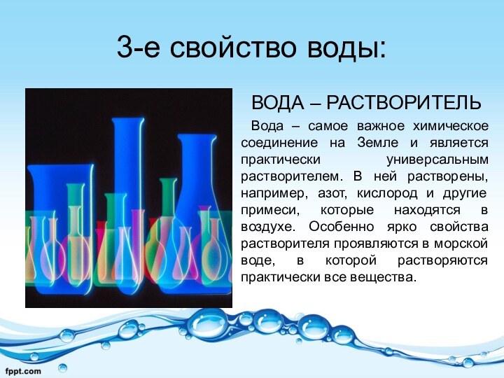 3-е свойство воды:ВОДА – РАСТВОРИТЕЛЬВода – самое важное химическое соединение на Земле
