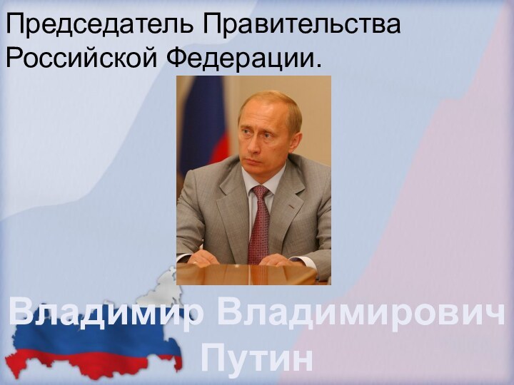 Председатель Правительства Российской Федерации. Владимир Владимирович Путин