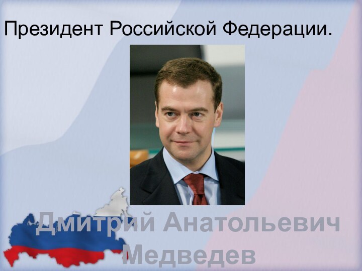 Президент Российской Федерации.Дмитрий Анатольевич Медведев