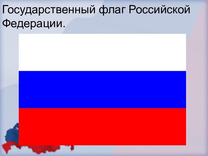 Государственный флаг Российской Федерации.