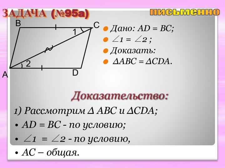 ЗАДАЧА (№95a)Дано: AD = BC; ∠1 = ∠2 ; Доказать: ∆ABC =