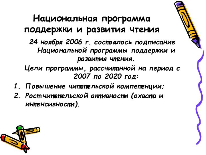 Национальная программа поддержки и развития чтения24 ноября 2006 г. состоялось подписание Национальной