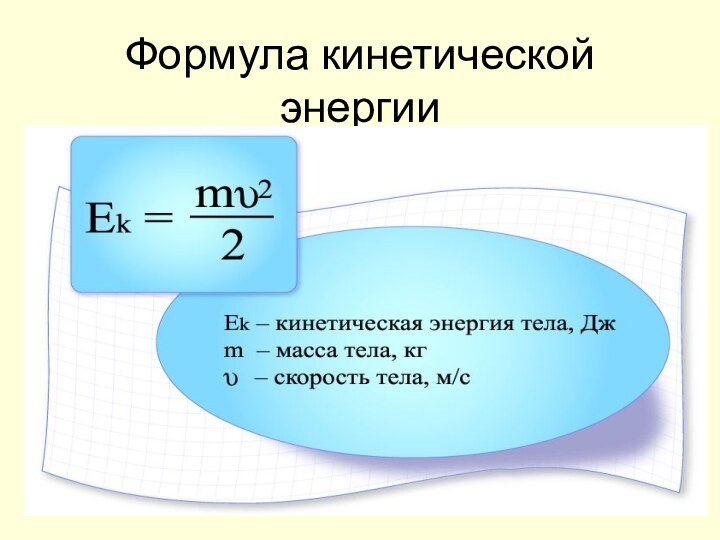 Формула кинетической энергии