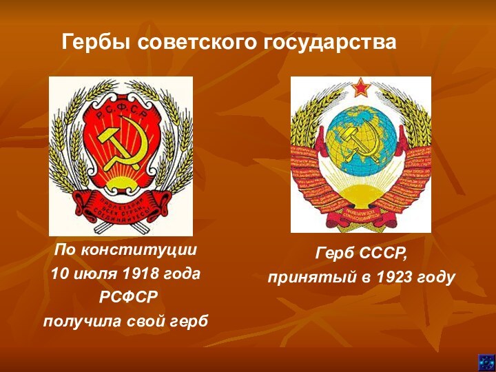 Гербы советского государстваПо конституции 10 июля 1918 года РСФСР получила свой герб