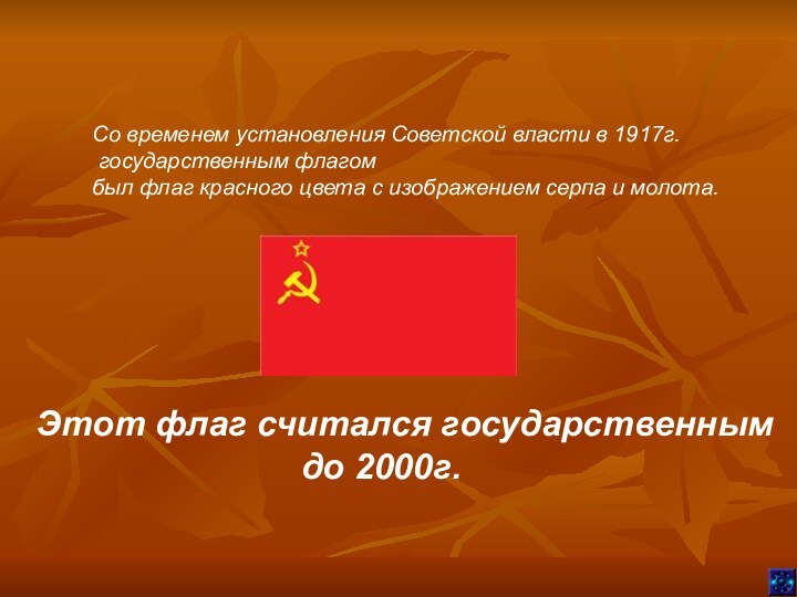 Со временем установления Советской власти в 1917г. государственным флагом был флаг красного